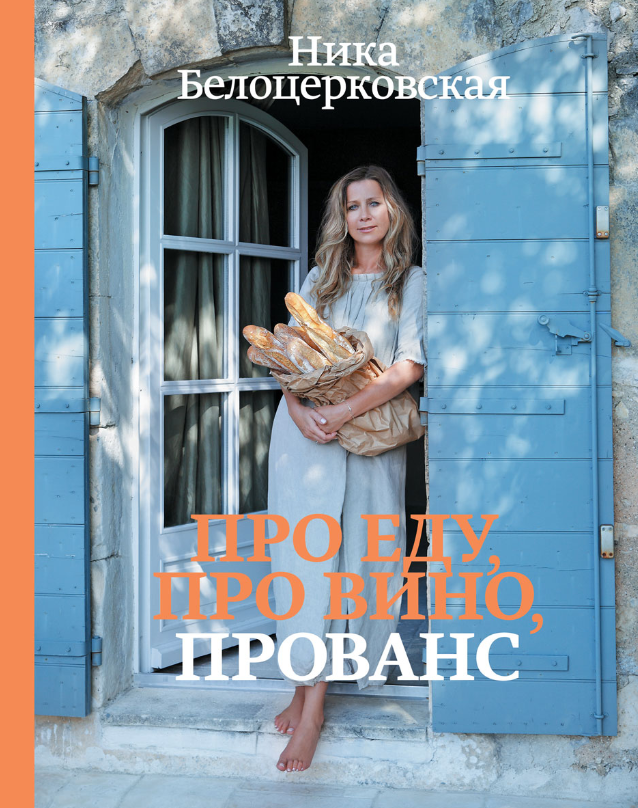 [Ника Белоцерковская] Про еду. Про вино. Прованс_0.png